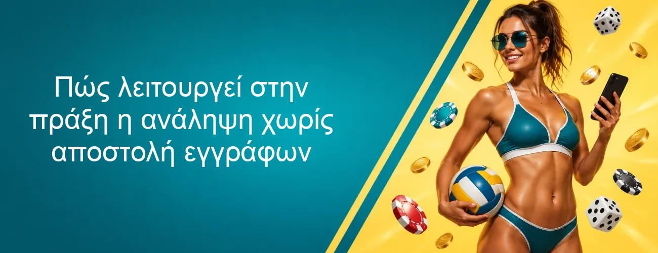 Πώς λειτουργεί στην πράξη η ανάληψη χωρίς αποστολή εγγράφων