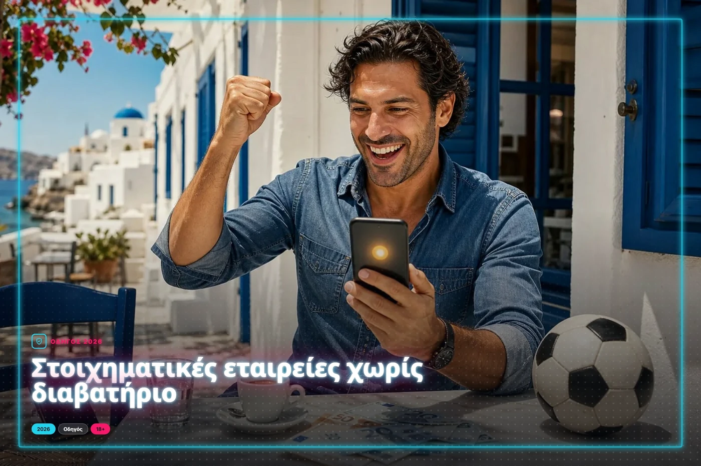 στοιχηματικές εταιρείες χωρίς διαβατήριο