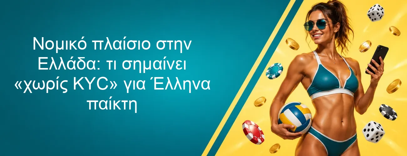 Νομικό πλαίσιο στην Ελλάδα: τι σημαίνει «χωρίς KYC» για Έλληνα παίκτη